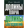 Долины плача. Долины благословений