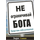 Не ограничивай Бога