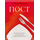 Пост