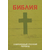 БИБЛИЯ. Современный русский перевод (063, оливковая, код 1320)