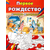 Первое Рождество. Книжка-раскраска
