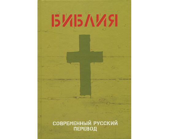 БИБЛИЯ. Современный русский перевод (063, оливковая, код 1320)
