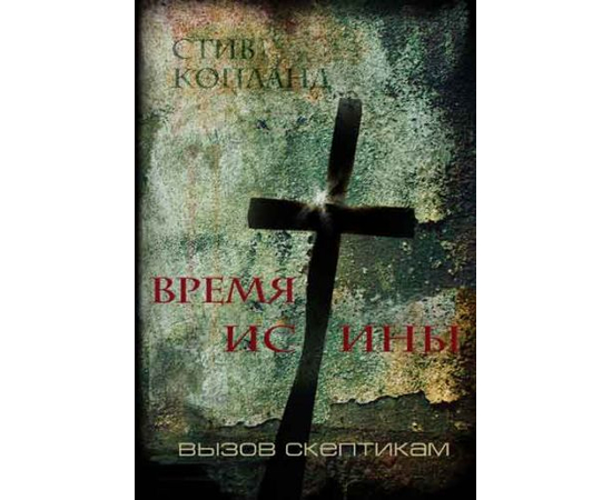 Время истины