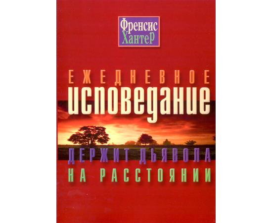 Ежедневное исповедание держит дьявола на расстоянии