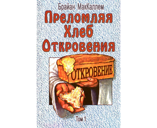 Преломляя Хлеб Откровения