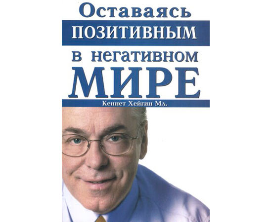 Оставаясь позитивным в негативном мире