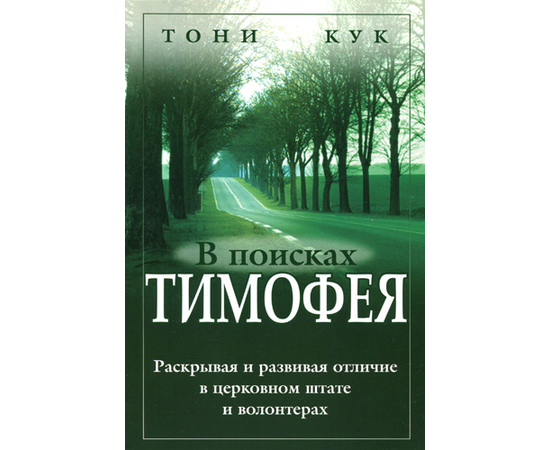 В поисках Тимофея