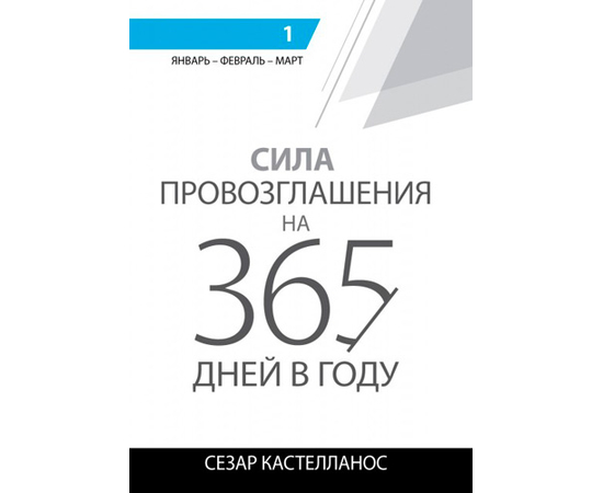 Сила провозглашения на 365 дней в году. 1 том: январь, февраль, март