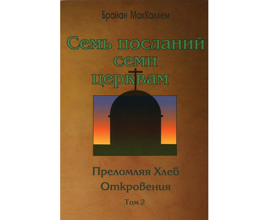 Семь посланий семи церквам. Преломляя Хлеб Откровения. Том 2