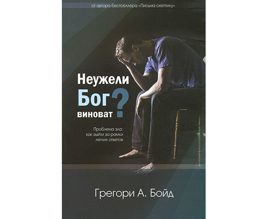 Неужели Бог виноват?