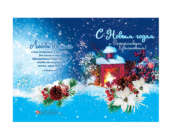 Открытка двойная с конвертом "С Новым годом и Рождеством Христовым!" (БРБ 150)