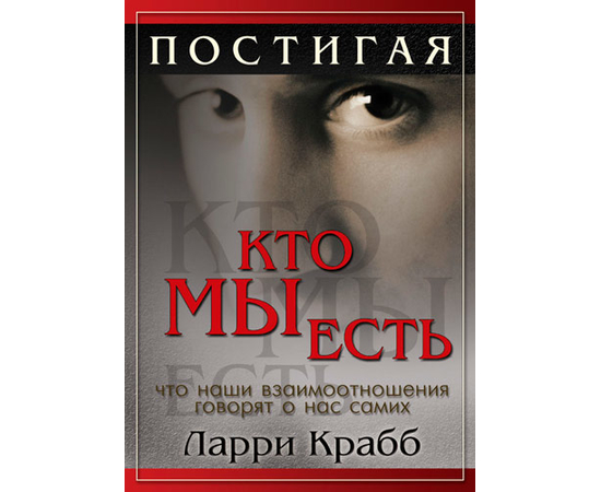 Постигая, кто мы есть