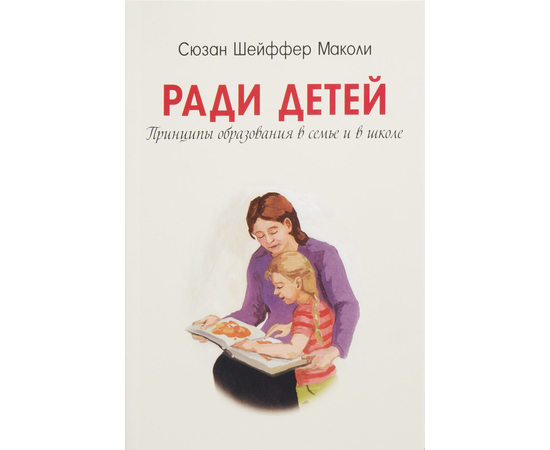 Ради детей. Принципы образования в семье и школе