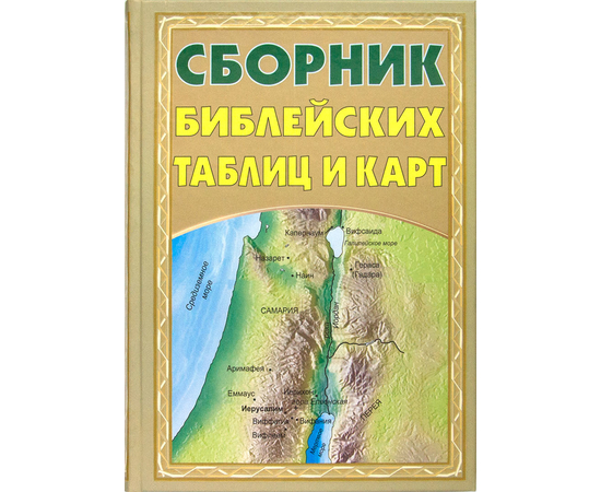Сборник библейских таблиц и карт