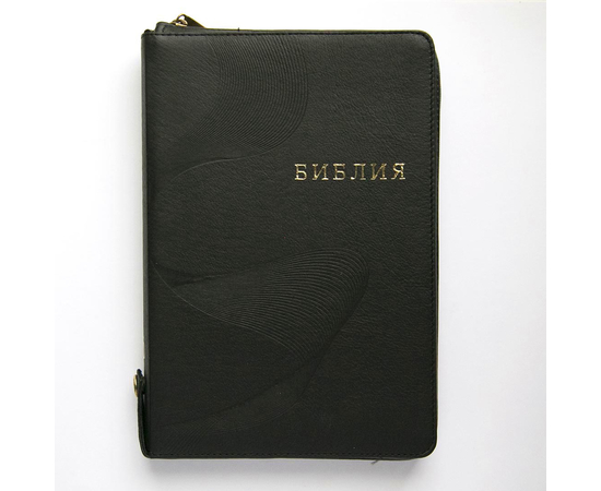 Библия (17х24см, с кнопкой, чёрная кожа, индексы, золотой обрез, молния, крупный шрифт)