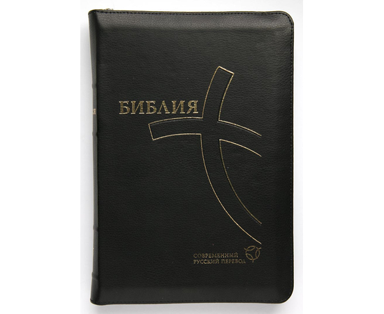 Библия в современном переводе (16х23см, чёрная кожа, индексы, золотой обрез, крупный шрифт, молния)