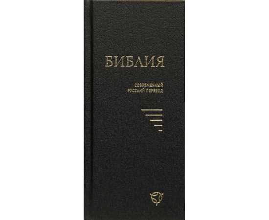 Библия в современном переводе (8,3х18,5см, чёрный твёрдый переплёт, закладка)
