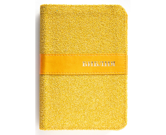 Библия (12х16,5см, фактурная обложка, радужный обрез, жёлтая, закладка)