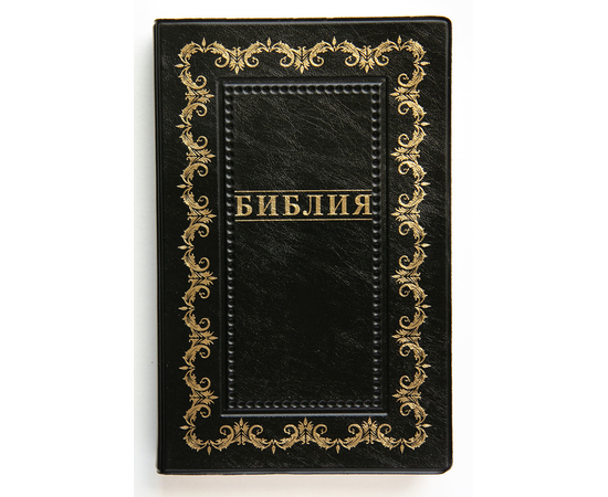 Библия (14х21,3 см, искусств. кожа, черный, золотая рамка, надпись "Библия", золотой обрез, 2 закладки, слова Иисуса выделены жирным, крупный шрифт)