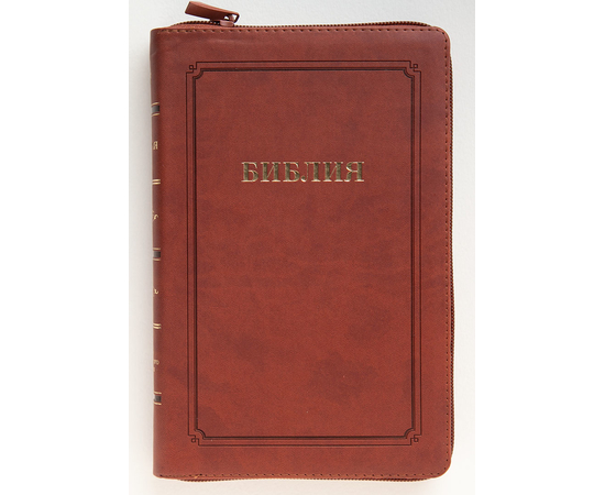 Библия (14,5х22см, коричневый термовинил, молния, золотой обрез, закладка, крупный шрифт)