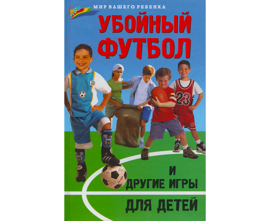 Убойный футбол и другие игры для детей