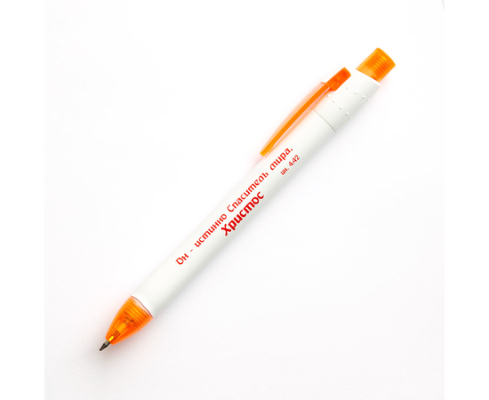 Ручка - Он – истинно Спаситель мира, Христос Ин 4:42 (белая с оранжевым)