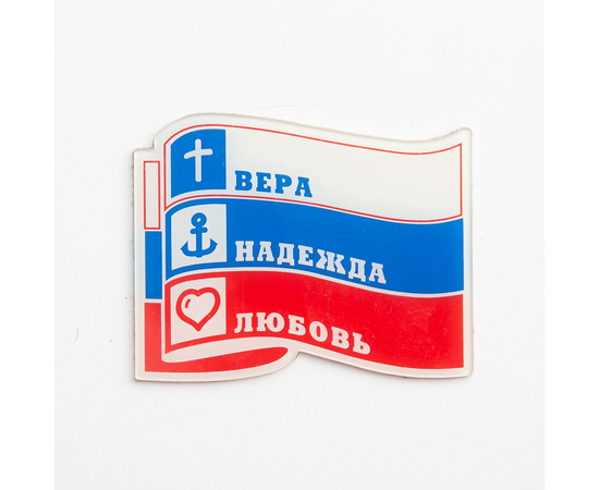 Наклейка пластиковая "Флаг России - вера, надежда, любовь"