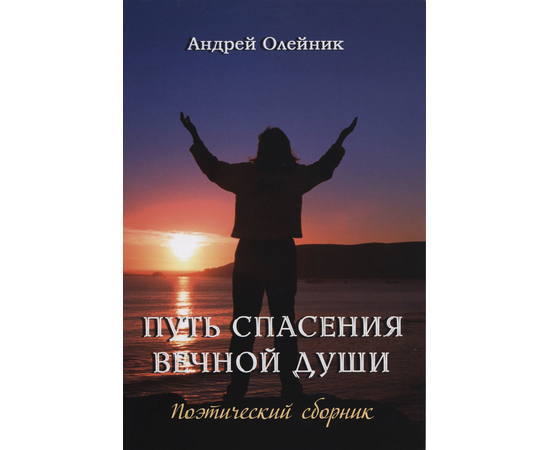 Путь спасения вечной души. Поэтический сборник, Андрей Олейник