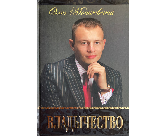 Владычество, Олег Мошковский