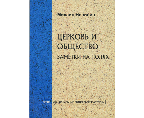 Церковь и общество: заметки на полях, Михаил Неволин