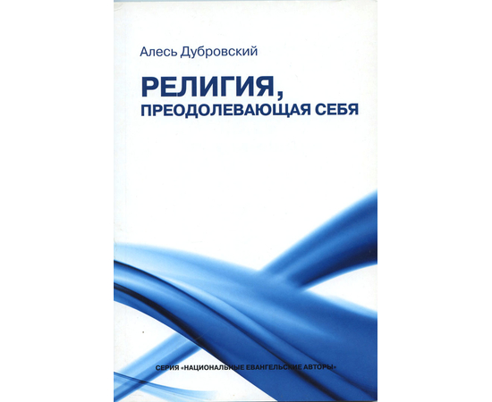 Религия, преодолевающая себя, Алесь Дубровский