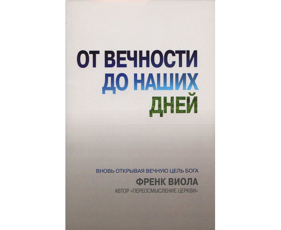 От вечности до наших дней, Френк Виола