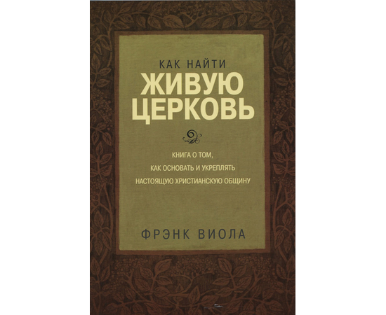 Как найти живую Церковь, Френк Виола