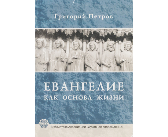 Евангелие как основа жизни, Григорий Петров