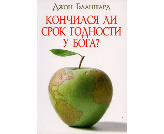 Кончился ли срок годности у Бога?, Джон Бланшард