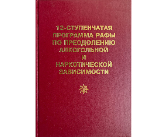 12-ступенчатая программа Рафы по преодолению алкогольной и наркотической зависимости