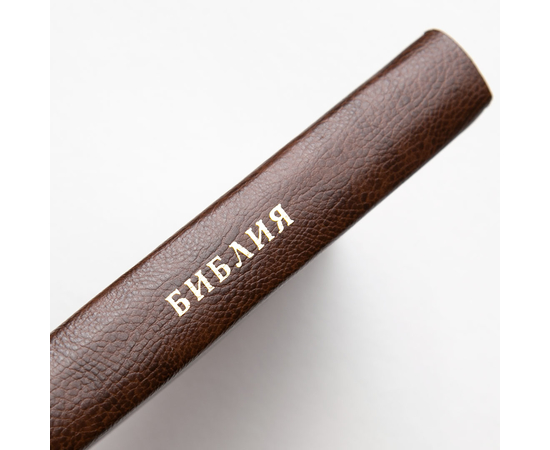 Библия каноническая (12х19см, тёмно-коричневая кожа, надпись "Библия", золотой обрез, индексы, молния, 2 закладки)