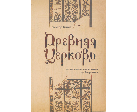 Древняя Церковь от апостольских времен до Августина