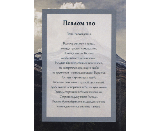 Псалом 120 открытка. Псалом 120. Псалом 120 на русском