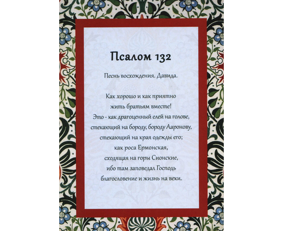 Псалом 132. Псалом 14. Псалом 132 1-3. Псалом 14 на русском.