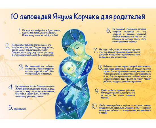 Плакат «10 заповедей Януша Корчака для родителей»