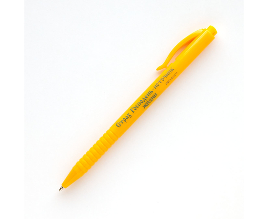 Ручка шариковая - Страх Господень - источник жизни (жёлтая)