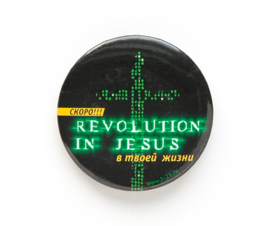 Магнит круглый - Revolution in Jesus в твоей жизни