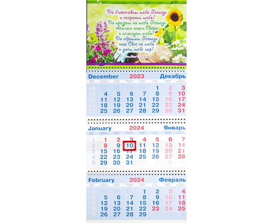 Календарь настенный квартальный на пружине на 2024 год - «Да благословит тебя Господь и сохранит тебя!»