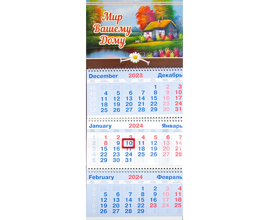 Календарь настенный квартальный на пружине на 2024 год - «Мир вашему дому»