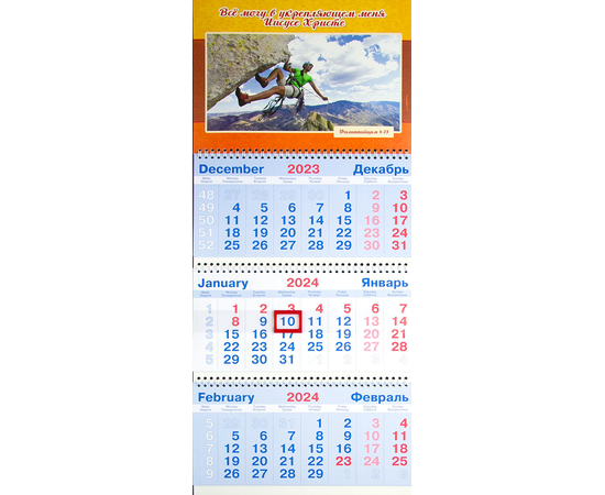 Календарь настенный квартальный на пружине на 2024 год - «Всё могу в укрепляющем меня Иисусе Христе»