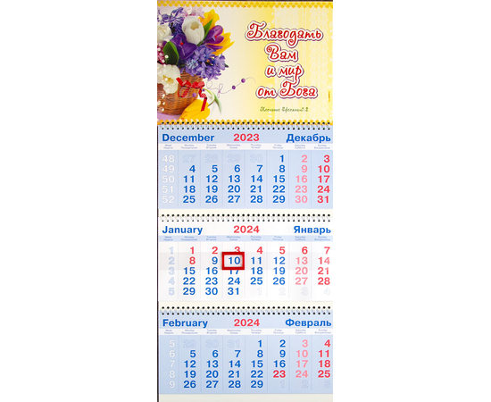 Календарь настенный квартальный на пружине на 2024 год - «Благодать вам и мир от Бога»