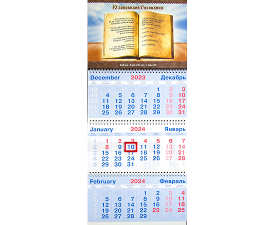 Календарь настенный квартальный на пружине на 2024 год - «10 заповедей Господних»