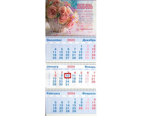 Календарь настенный квартальный на пружине на 2024 год - «Любовь долготерпит» (Кор 13:4-7)
