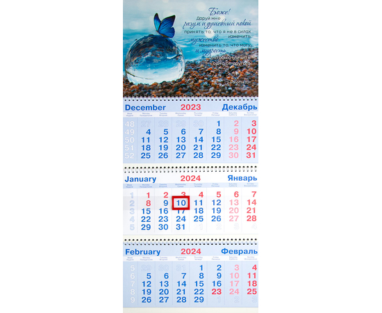 Календарь настенный квартальный на пружине на 2024 год - «Молитва о душевном покое» (бабочка)